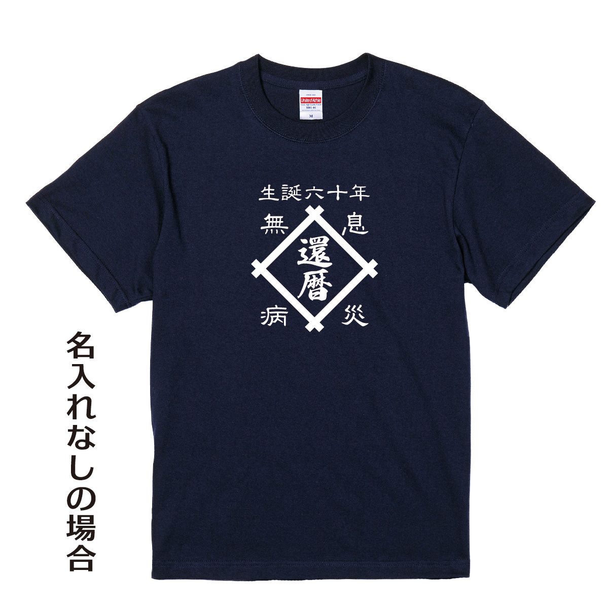 名入れ対応】「帆前掛け風 還暦Tシャツ 井桁」（ネイビー） | 雑貨屋